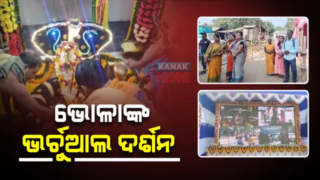 ଭର୍ଚୁଆଲରେ ଧବଳେଶ୍ୱରଙ୍କ ଦର୍ଶନ : ଡିଜିଟାଲ ମାଧ୍ୟମରେ ବଡ଼ ସିଂହାର ବେଶ ଦର୍ଶନ କଲେ ଭକ୍ତ