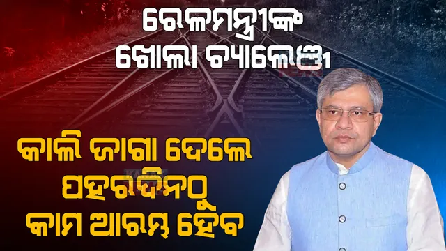 ପଦ୍ମପୁରରେ ବିଜେଡି ସରକାରଙ୍କୁ ଅଶ୍ୱିନୀ ବୈଷ୍ଣବଙ୍କ ଖୋଲା ଚ୍ୟାଲେଞ୍ଜ । କହିଲେ ‘କାଲି ଜାଗା ଦେଲେ ପରଦିନ କାମ ଆରମ୍ଭ ହେବ’ ।