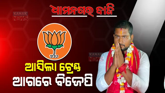 ଧାମନଗର ଉପନିର୍ବାଚନ ଫଳାଫଳ : ଆସିଲା ପ୍ରାରମ୍ଭିକ ଟ୍ରେଣ୍ଡ; ପ୍ରଥମ ରାଉଣ୍ଡରେ ବିଜେପି ପ୍ରାର୍ଥୀ ଆଗୁଆ