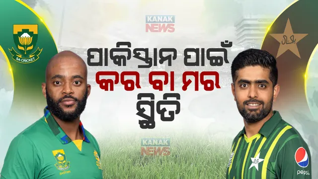 ଟି-୨୦ ବିଶ୍ୱକପ : ମୁହାଁମୁହିଁ ହେବେ ପାକିସ୍ତାନ ଓ ଦକ୍ଷିଣ ଆଫ୍ରିକା; ପାକିସ୍ତାନ ପାଇଁ କର ବା ମର ପରିସ୍ଥିତି