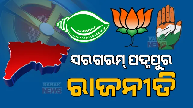 ସରଗରମ୍ ପଦ୍ମପୁର ରାଜନୀତି  । ଦିବଂଗତ ବିଧାୟକଙ୍କ ପରିବାରରୁ ଜଣଙ୍କୁ ଟିକେଟ୍ ଦେବା ଦାବିରେ ମୁଖ୍ୟମନ୍ତ୍ରୀଙ୍କୁ ଭେଟିଲେ ସମର୍ଥକ
