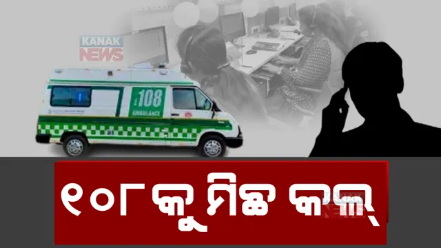 ଜରୁରୀସେବା କେନ୍ଦ୍ରକୁ ବାରମ୍ବାର ଆସୁଛି ଫେକ୍ କଲ। କଲସେଣ୍ଟରକୁ ଚଳିତ ବର୍ଷ ଆସିଛି ୫ଲକ୍ଷ ମିଛ କଲ୍।