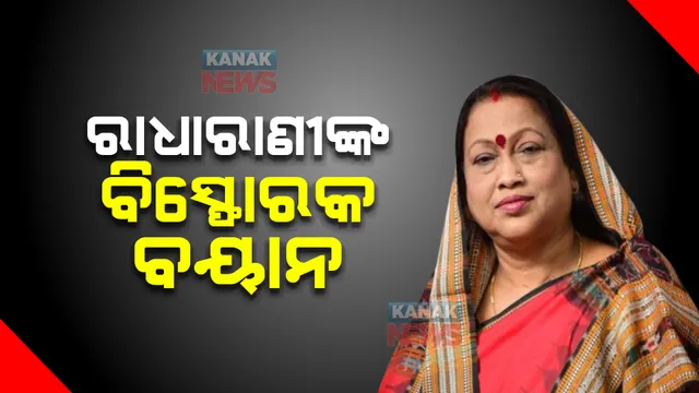 ରାଧାରାଣୀଙ୍କ ବିସ୍ଫୋରକ ବୟାନ୍