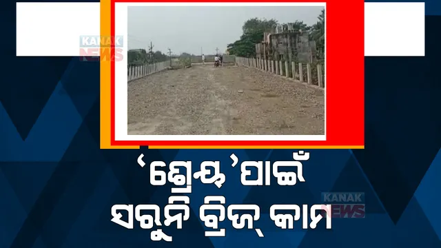 ଜଟଣୀରେ ସ୍ୱପ୍ନ ପାଲଟିଛି ଓଭରବ୍ରିଜ। ଶ୍ରେୟ ରାଜନୀତି ଯୋଗୁ ଅଧପନ୍ତରିଆ ଭାବେ ବ୍ରିଜ୍ କାମ ପଡିଥିବା ଅଭିଯୋଗ।