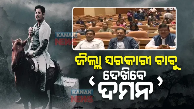 ଦମନ ଫିଲ୍ମ ଦେଖିବେ ସରକାରୀ ଅଧିକାରୀ : ସୁନ୍ଦରଗଡ ଜିଲ୍ଲାପାଳଙ୍କ ନିର୍ଦ୍ଦେଶରେ ଦେଖିବେ ଓଡ଼ିଆ ଫିଲ୍ମ