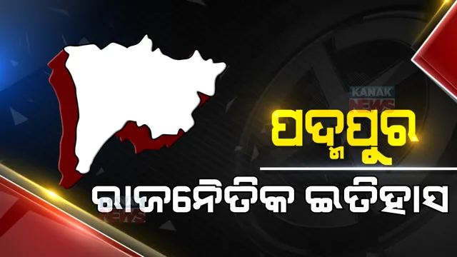 ପଦ୍ମପୁରର ରାଜନୈତିକ ଇତିହାସ: କେବେ କିଏ ହେଇଥିଲେ ବିଧାୟକ? ଜାଣନ୍ତୁ, ୧୯୫୧ରୁ ୨୦୧୯ ପର୍ଯ୍ୟନ୍ତ ପଦ୍ମପୁରର ପଲିଟିକ୍ସ