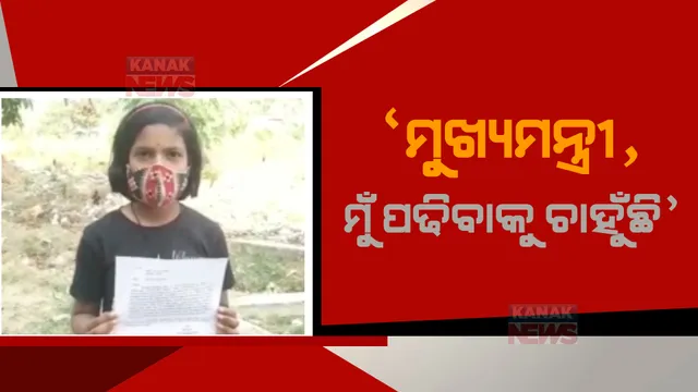 ‘ମୁଖ୍ୟମନ୍ତ୍ରୀ ମୁଁ ପଢିବାକୁ ଚାହୁଁଛି’, ମା’ ପରକଲା ପରେ ମୁଖ୍ୟମନ୍ତ୍ରୀଙ୍କୁ ଚିଠି ଲେଖି ସାହାଯ୍ୟ ମାଗିଲା କୁନି ଝିଅ।