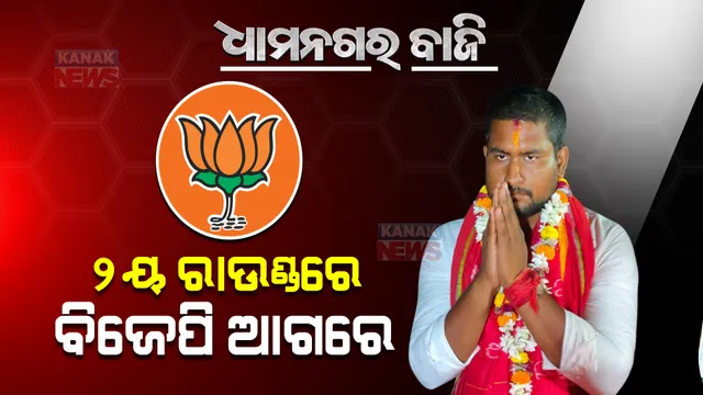 ଦ୍ୱିତୀୟ ରାଉଣ୍ଡରେ ବି ବିଜେପି ଆଗରେ । ବିଜେଡି ପ୍ରାର୍ଥୀ ଅବନ୍ତୀଙ୍କ ଠାରୁ ୧୩୭୯ ଖଣ୍ଡ ଭୋଟରେ ଆଗୁଆ ସୁରଜ । 