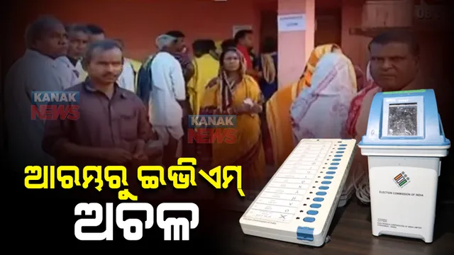 ଭୋଟ୍ ଆରମ୍ଭରୁ ଇଭିଏମ୍ ଅଚଳ : ଲମ୍ବା ଧାଡ଼ିରେ ଠିଆ ହୋଇଥିବା ଭୋଟରଙ୍କ ମଧ୍ୟରେ ଅସନ୍ତୋଷ