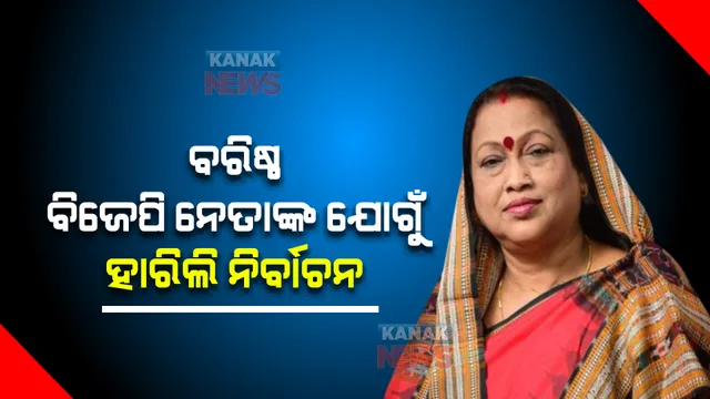 ରାଧାରାଣୀ ପଣ୍ଡାଙ୍କ ବିସ୍ଫୋରକ ବୟାନ : ବ୍ରଜରାଜନଗର ଉପନିର୍ବାଚନ ପରାଜୟ ପାଇଁ ଆତ୍ମଘାତୀ କାମ କରିଥିଲେ ଜଣେ ବରିଷ୍ଠ ବିଜେପି ନେତା