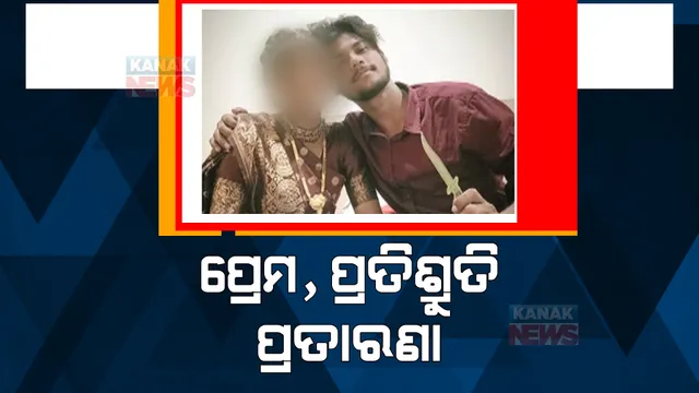 ପ୍ରଥମେ ପ୍ରେମ, ତାପରେ ବିବାହ ଆଉ ଏବେ ପ୍ରତାରଣା। ପ୍ରତାରିତ ହୋଇ ଥାନାର ଦ୍ୱାରସ୍ତ ହୋଇଛନ୍ତି ଯୁବତୀ। 