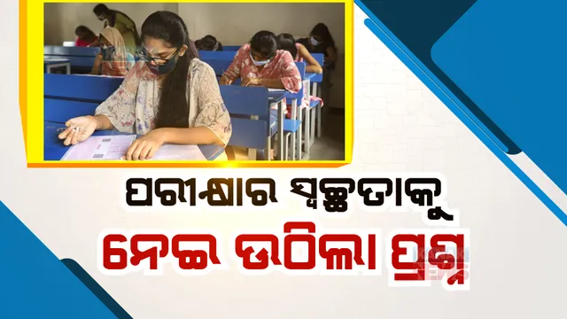 ଏଏସଓ ପରୀକ୍ଷାର ସ୍ୱଚ୍ଛତାକୁ ନେଇ ଉଠିଲା ପ୍ରଶ୍ନ । ପରୀକ୍ଷା ପରିଚାଳନାରେ ଦୁର୍ନୀତି ଅଭିଯୋଗ । ଓପିଏସସି କହିଲା, ଅଭିଯୋଗ ଭିତ୍ତିହୀନ ।