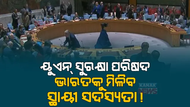 ୟୁଏନ୍ ସୁରକ୍ଷା ପରିଷଦରେ ଭାରତକୁ ମିଳିବ ସ୍ଥାୟୀ ସଦସ୍ୟତା! ବ୍ରିଟେନ ପରେ ଫ୍ରାନ୍ସ ଦେଲା ସମର୍ଥନ