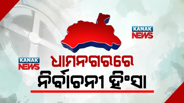ଧାମନଗର ଉପନିର୍ବାଚନ ଫଳାଫଳ ପୂର୍ବରୁ ହିଂସା : ତିହିଡି ଥାନା ତଳଗୋପବିନ୍ଧାରେ ମରଣାନ୍ତକ ଆକ୍ରମଣ; ୨ ଆହତ