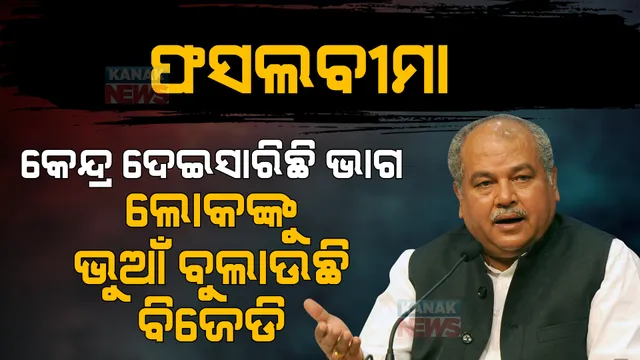 ପଦ୍ମପୁର ପ୍ରଚାର ମୈଦାନରୁ ତୋମାରଙ୍କ ତୀର । ଫସଲବୀମା ଟଙ୍କା କେନ୍ଦ୍ର ରିଲିଜ କରିଛି, ବିଜେଡି ଚାଷୀଙ୍କୁ ଭୁଆଁ ବୁଲାଉଛି ।