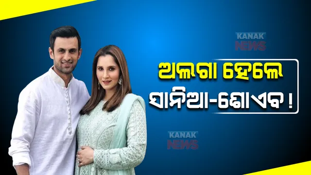 ସାନିଆ ମିର୍ଜା ଓ ଶୋଏବ୍ ମଲିକଙ୍କ ଛାଡପତ୍ର ନେଇ ସମ୍ପର୍କୀୟଙ୍କ ସୂଚନା ! ଟେନିସ୍ ଷ୍ଟାର ଛାଡିଲେ ଦୁବାଇ ଘର