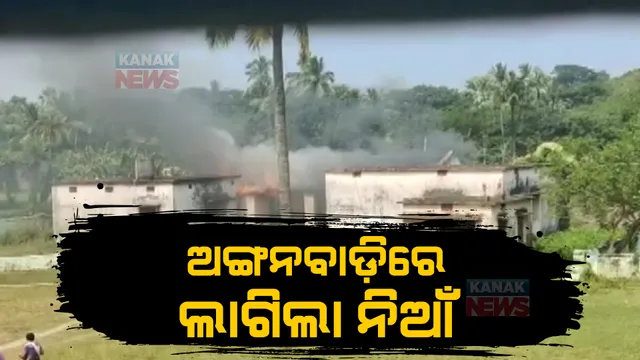 ଗ୍ୟାସ ଟାଙ୍କି ଫାଟିବାରୁ ଅଙ୍ଗନୱାଡି କେନ୍ଦ୍ରରେ ଲାଗିଲା ନିଆଁ । ଅଳ୍ପକେ ବର୍ତ୍ତିଗଲେ ୨୦ ଛାତ୍ରଛାତ୍ରୀ