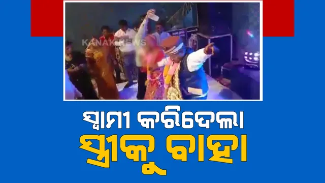 ଟଙ୍କା ପାଇଁ ସ୍ୱାମୀ କରିଦେଲା ପର: ଟଙ୍କା ଲୋଭରେ ଜଣେ ବ୍ୟବସାୟୀଙ୍କ ସହ ସ୍ତ୍ରୀକୁ ବିବାହ କରିଦେଲା ସ୍ୱାମୀ