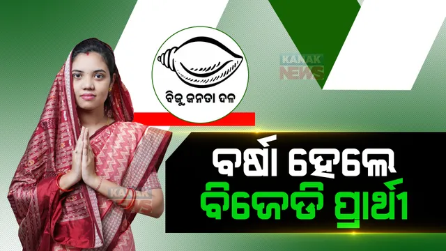 ବରିହା ପରିବାର ଉପରେ ବିଜେଡିର ଭରଷା। ବର୍ଷା ସିଂ ବରିହାଙ୍କୁ ପଦ୍ମପୁର ବିଜେଡି ଟିକେଟ୍।