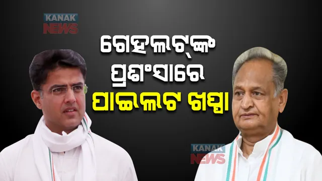 ରାଜସ୍ଥାନ ରାଜ୍ୟ ରାଜନୀତିରେ ପୁଣି ଉଷ୍ମତାର ମାହୋଲ : ପ୍ରଧାନମନ୍ତ୍ରୀଙ୍କ ପ୍ରଶଂସାକୁ ନେଇ ଗେହଲଟ ଓ ପାଇଲଟଙ୍କ ମଧ୍ୟରେ କଥା କଟାକଟି
