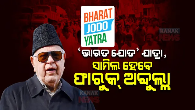 ‘ଭାରତ ଯୋଡ’ ଯାତ୍ରା, ସାମିଲ ହେବେ ଫାରୁକ୍ ଅବ୍ଦୁଲ୍ଲା । କହିଲେ, ଏକଜୁଟ ରହିବା ସମୟର ଆବଶ୍ୟକତା