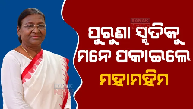 ୟୁନିଟ-୨ ବାଳିକା ଉଚ୍ଚ ବିଦ୍ୟାଳୟରେ ପହଞ୍ଚି ଭାବବିହ୍ୱଳ ହେଲେ ରାଷ୍ଟ୍ରପତି । ପିଲାଙ୍କ ସହ ଉଠାଇଲେ ଫଟୋ । ସହପାଠୀଙ୍କୁ ଭେଟି ମନେ ପକାଇଲେ ପୁରୁଣା ସ୍ମୃତି ।