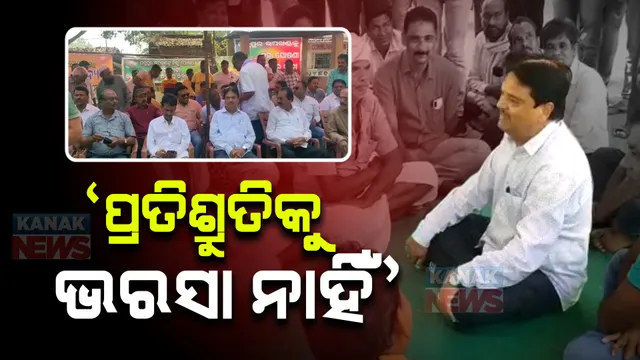 ପଦ୍ମପୁରକୁ ଜିଲ୍ଲା ମାନ୍ୟତା ଦାବି, ଆଲୋଚନା ବିଫଳ : ମନ୍ତ୍ରୀ, ବିଧାୟକଙ୍କ ପ୍ରତିଶ୍ରୁତିକୁ ଭରସା କଲାନି କ୍ରିୟାନୁଷ୍ଠାନ କମିଟି; କହିଲା, ପ୍ରତିଶ୍ରୁତି ନୁହେଁ ଘୋଷଣା ଦରକାର 