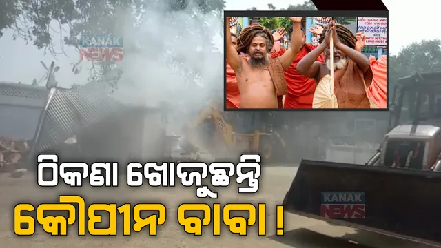 କୋର୍ଟଙ୍କ ନିର୍ଦ୍ଦେଶରେ ମୁଣ୍ଡ ଉପରୁ ଉଠିଗଲା ଛାତ । ଠିକଣା ଖୋଜୁଛନ୍ତି ଯୋରନ୍ଦା ଗାଦିର କୌପୀନ ସାଧୁସନ୍ଥ । ଖୋଲା ଆକାଶ ତଳେ ବିତୁଛି ଜୀବନ