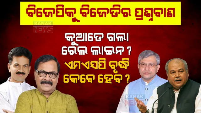 କେନ୍ଦ୍ରମନ୍ତ୍ରୀଙ୍କୁ ବିଜେଡି ମାରିଲା ବାଣ । ଏମଏସପି ବୃଦ୍ଧି ନେଇ ଘୋଷଣା କରିବେ କି? ପଦ୍ମପୁର ରେଳ ଲାଇନକୁ ନେଇ ଭୁଆଁ ବୁଲାନ୍ତୁନି ।