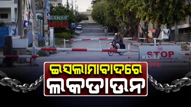 ଇମ୍ରାନ ଖାନଙ୍କୁ ଗୁଳିମାଡ଼ : ପିଟିଆଇର ବିକ୍ଷୋଭ ପରେ ସ୍ଥିତି ନିୟନ୍ତ୍ରଣ ପାଇଁ ଇସଲାମାବାଦରେ ଲକଡାଉନ