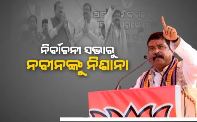 ଦ୍ୱିତୀୟ ଦିନରେ ବି ବର୍ଷିଲେ ଧର୍ମେନ୍ଦ୍ର । ନିର୍ବାଚନୀ ସଭାରୁ ନବୀନଙ୍କୁ କଲେ ନିଶାନା । ବିଜେଡି କହିଲା, କେନ୍ଦ୍ରମନ୍ତ୍ରୀଙ୍କ କଥା ସତ ନୁହେଁ