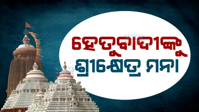 ହେତୁବାଦୀଙ୍କୁ ଶ୍ରୀମନ୍ଦିର ପ୍ରବେଶ ମନା। ବାହୁବଳୀ ସେବାୟତଙ୍କ ଖୋଲା ଧମକ।