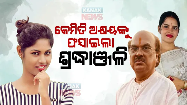 କେମିତି ଅକ୍ଷୟଙ୍କୁ ଫସାଇଲା ଶ୍ରଦ୍ଧାଞ୍ଜଳି ? ବ୍ଲାକମେଲ ପଛରେ ଅର୍ଚ୍ଚନାର ମୁଣ୍ଡ