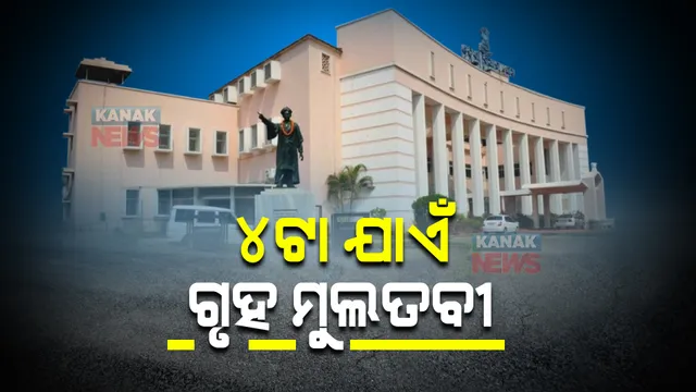 ବିଧାନସଭାରେ ଶାସକ-ବିରୋଧୀଙ୍କ ହଟ୍ଟଗୋଳ । ଅପରାହ୍ନ ୪ଟା ଯାଏଁ ଗୃହ ମୁଲତବୀ କଲେ ବାଚସ୍ପତି ।