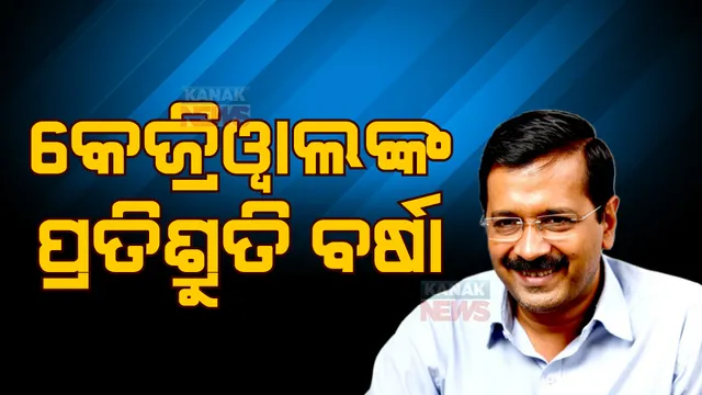 ଦିଲ୍ଲୀ ଏମସିଡି ନିର୍ବାଚନ ପାଇଁ ଆପ୍ ର ଇସ୍ତାହାର ଜାରି । ୧୦ ପ୍ରତିଶ୍ରୁତି ଦେଇ ବିଜେପିକୁ ଘେରିବାକୁ ପ୍ରସ୍ତୁତ ଦଳ