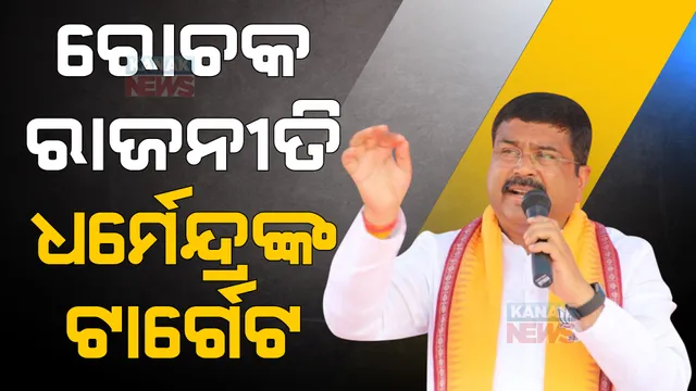 ପଦ୍ମପୁରରେ ଧର୍ମେନ୍ଦ୍ରଙ୍କ ପାୱାର ଶୋ’ । ଜନସଭାରୁ କଲେ ଜୋରଦାର ଟାର୍ଗେଟ । ପଢନ୍ତୁ, କଣ କହିଲେ କେନ୍ଦ୍ରମନ୍ତ୍ରୀ?