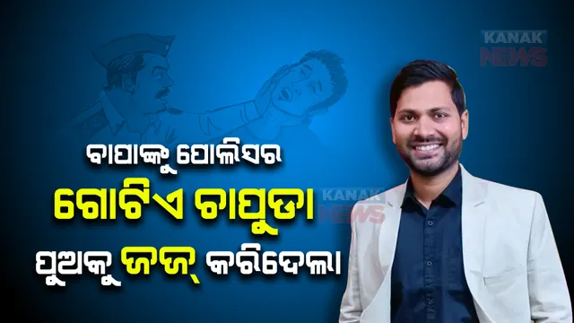 ବାପାଙ୍କୁ ପୋଲିସର ଗୋଟିଏ ଚାପୁଡା ପୁଅକୁ ଜଜ୍ କରିଦେଲା, ଏବେ ଚର୍ଚ୍ଚାରେ କମଲେଶ