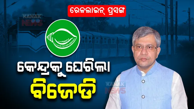 ଉପନିର୍ବାଚନ ବେଳେ ରେଳ ଲାଇନ କଥା କହି ବିଜେଡିର ଟାଗେର୍ଟ : ପଦ୍ମପୁର ଦେଇ ପ୍ରସ୍ତାବିତ ରେଳ ଲାଇନ ପ୍ରକଳ୍ପ କେନ୍ଦ୍ରର ଧୂଆଁବାଣ