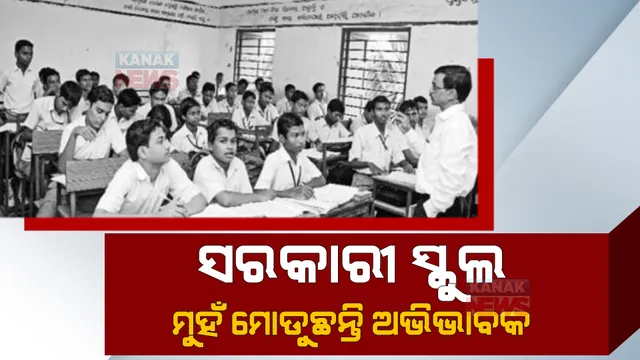 ଭାରତରେ ସରକାରୀ ସ୍କୁଲ ଉପରେ କମୁଛି ଭରସା । ଅଭିଭାବକଙ୍କ ପସନ୍ଦ ପାଲଟିଛି ଘରୋଇ ସ୍କୁଲ ।
