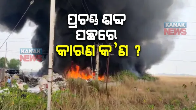 ପ୍ରଚଣ୍ଡ ଶବ୍ଦ ପଛରେ କ’ଣ ରହିଛି କାରଣ ? ଗତକାଲି ୩ ଜିଲ୍ଲାର ଲୋକଙ୍କୁ ଛାନିଆ କରିଦେଇଥିଲା ବିସ୍ଫୋରଣ ଭଳି ଶବ୍ଦ