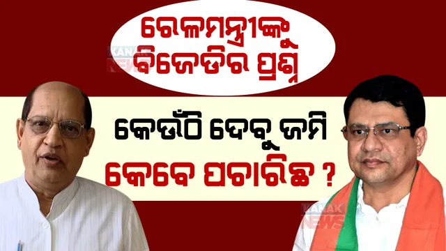 ଅଶ୍ୱିନୀଙ୍କ ଖୋଲା ଚ୍ୟାଲେଞ୍ଜର ଜବାବ ରଖିଲା ବିଜେଡି । ପ୍ରସନ୍ନ କହିଲେ, ଜମି ପାଇଁ କେବେ ଚିଠି ଲେଖିଥିଲା କେନ୍ଦ୍ର, ଲାଭଜନକ ନୁହେଁ ପ୍ରକଳ୍ପ ବନ୍ଦ କରିବାକୁ କେନ୍ଦ୍ର ଲେଖିଥିଲା ଚିଠି ।