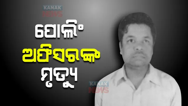 ପୋଲିଂ ଅଫିସର ନଟବର ମୁଣ୍ଡାଙ୍କ ମୃତ୍ୟୁ : ଧାମନଗର ଉପନିର୍ବାଚନ ପୂର୍ବରୁ ମୃତ୍ୟୁ ସୂଚନା
