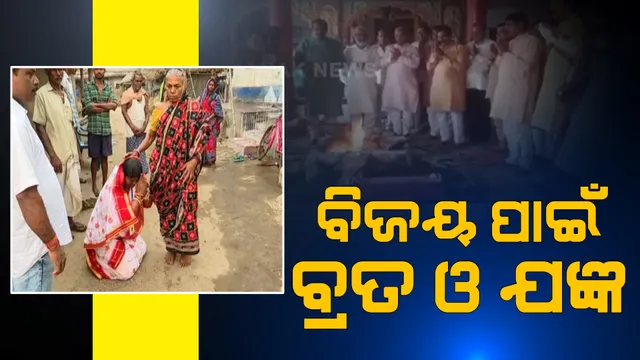 ବିଜୟ ପାଇଁ ବିଜେପିର ହୋମଯଜ୍ଞ । ସୂର୍ଯ୍ୟବଂଶୀ ସୁରଜଙ୍କ ବିଜୟ ପାଇଁ ଭଦ୍ରକାଳୀଙ୍କ ପୀଠରେ ପୂଜାର୍ଚ୍ଚନା । ସେପଟେ ସୁଦଶା ବ୍ରତ କରି ଭୋଟ୍ ଦେଲେ ଅବନ୍ତୀ ଦାସ ।