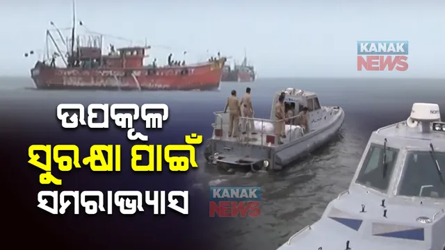 ଉପକୂଳ ସୁରକ୍ଷା ପାଇଁ ପାରାଦ୍ୱୀପରେ ସମରାଭ୍ୟାସ ଆରମ୍ଭ : ଜଳପଥ ଦେଇ ବାହ୍ୟ ଶତ୍ରୁ ପ୍ରବେଶକୁ ପ୍ରତିହତ କରିବା ଲକ୍ଷ୍ୟ