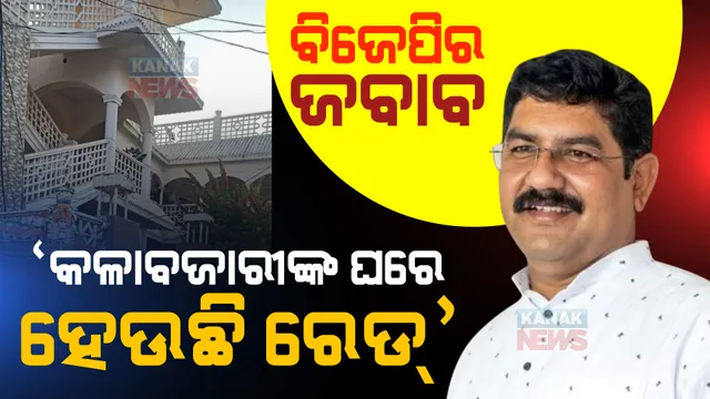 ପଦ୍ମପୁରରେ ବ୍ୟବସାୟୀଙ୍କ ଘରେ ଆଇଟି ରେଡ । ବିଜେପି କହିଲା, କଳାବଜାରୀ କରିଥିବା ଲୋକଙ୍କ ଘରେ ହୋଇଥିବ ରେଡ୍, ବିଜେଡିର ଅଭିଯୋଗ ଭିତ୍ତିହୀନ ।