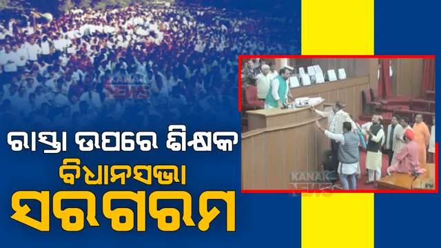 ସରକାରଙ୍କ ସହିତ ଶିକ୍ଷକଙ୍କ ଆଲୋଚନା ବିଫଳ, ଆଜି ବି ଚାଲିପାରିଲାନି ବିଧାନସଭା। ଶିକ୍ଷକ ପ୍ରସଙ୍ଗରେ ବିରୋଧୀଙ୍କ ହଟ୍ଟଗୋଳ। 