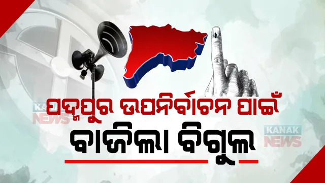 ପଦ୍ମପୁର ଉପନିର୍ବାଚନ ପାଇଁ ବାଜିଲା ବିଗୁଲ । ଜାଣନ୍ତୁ... କେତେ ତାରିଖରେ ପଡିବ ଭୋଟ, କେବେ ପ୍ରକାଶ ପାଇବ ଫଳାଫଳ