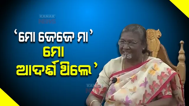 ପିଲାବେଳୁ ଜେଜେ ମାଆ ଥିଲେ ଆଦର୍ଶ, କେହି ନଥିଲେ ରୋଲ ମଡେଲ : ରାଷ୍ଟ୍ରପତି ଦ୍ରୌପଦୀ ମୁର୍ମୁ
