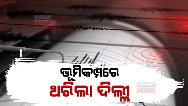 ଭୂକମ୍ପ ଝଟକାରେ ପୁଣି ଥରିଲା ଦିଲ୍ଲୀ: ସପ୍ତାହେ ଭିତରେ ଦ୍ୱିତୀୟ ଥର ଅନୁଭୂତ