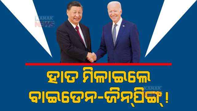 ଜି-୨୦ ସମ୍ମିଳନୀରେ ଏକାଠି ହେଲେ ଚୀନ-ଆମେରିକା। ବିଶ୍ୱର ସମସ୍ୟାର ସମାଧାନ ପାଇଁ ଏକାଠି ହେବାକୁ କହିଲେ ଦୁଇ ନେତା।